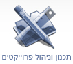 תכנון וניהול פרויקטים